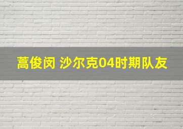 蒿俊闵 沙尔克04时期队友